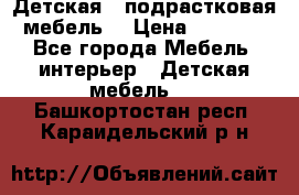 Детская  (подрастковая) мебель  › Цена ­ 15 000 - Все города Мебель, интерьер » Детская мебель   . Башкортостан респ.,Караидельский р-н